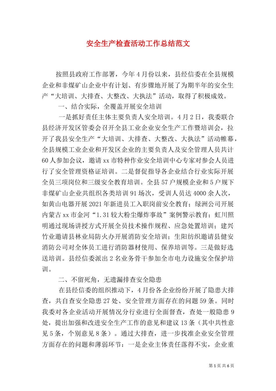 安全生产检查活动工作总结范文_第1页