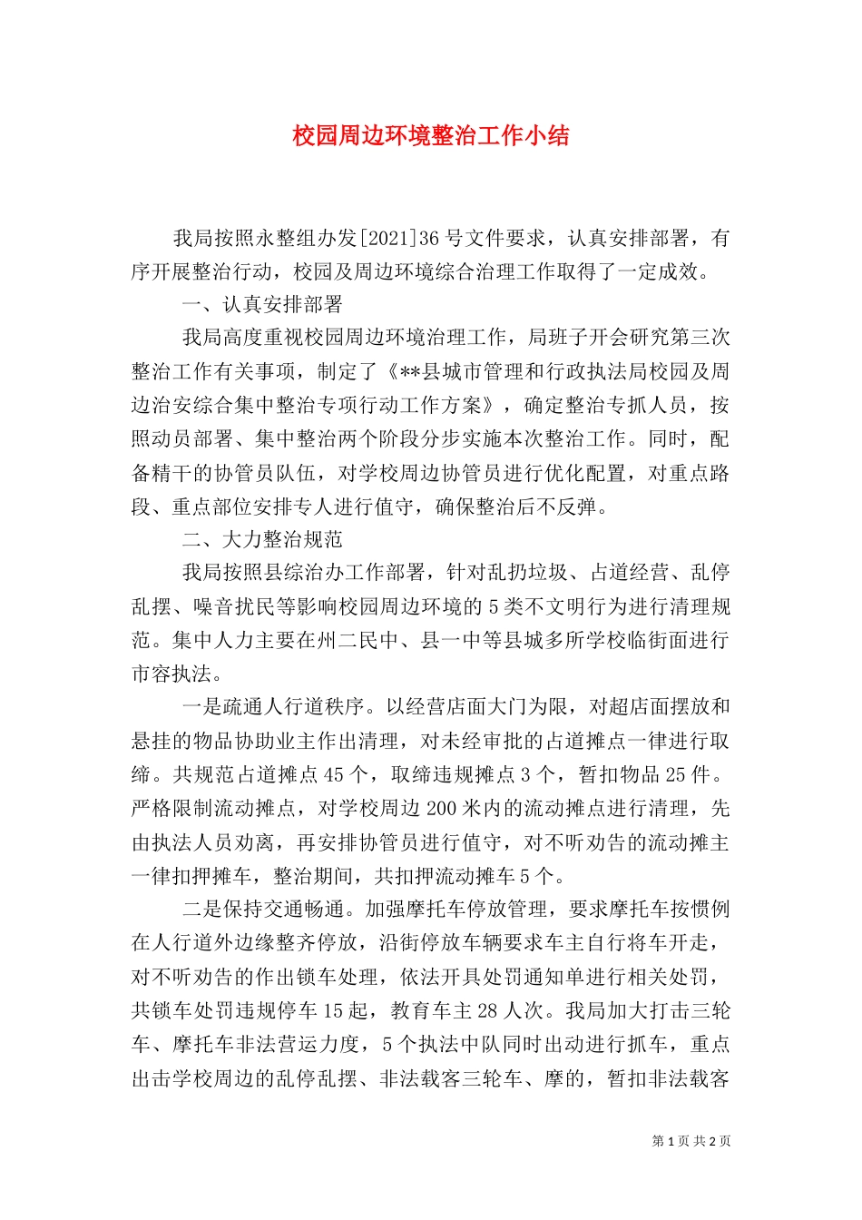 校园周边环境整治工作小结_第1页
