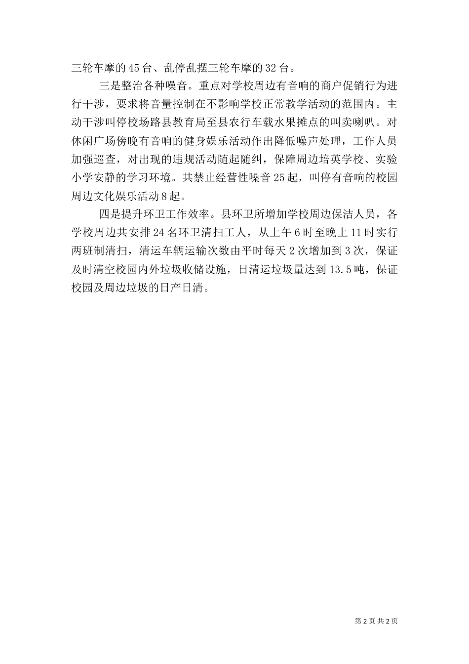 校园周边环境整治工作小结_第2页