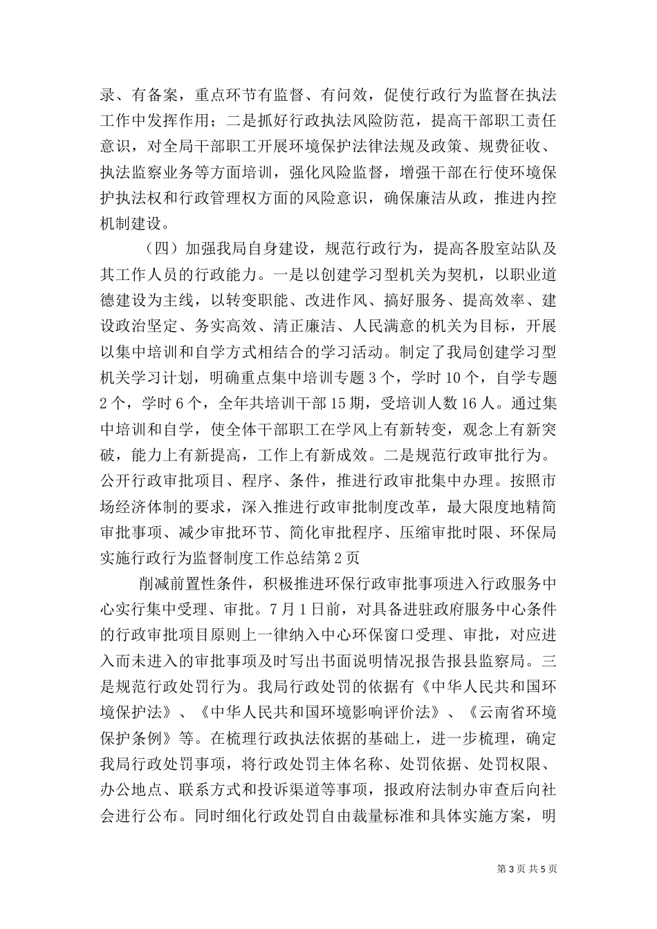 环保局实施行政行为监督制度工作总结（一）_第3页