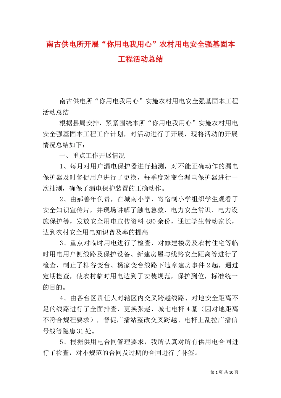 南古供电所开展“你用电我用心”农村用电安全强基固本工程活动总结_第1页
