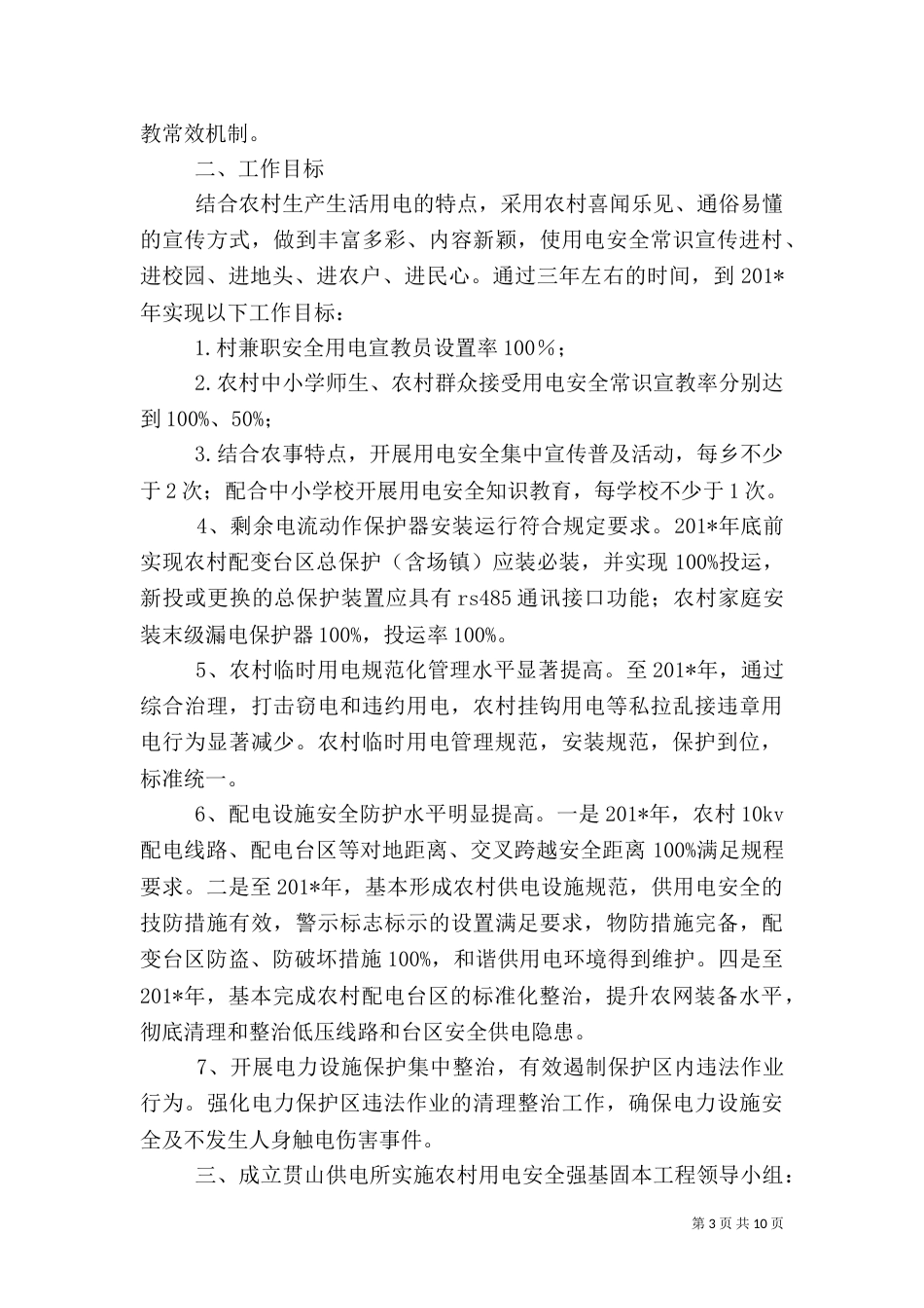 南古供电所开展“你用电我用心”农村用电安全强基固本工程活动总结_第3页