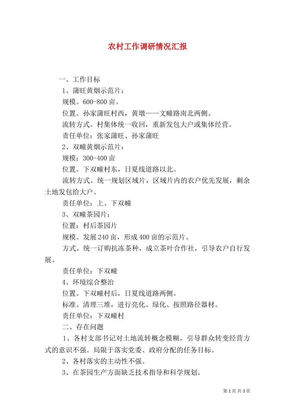 农村工作调研情况汇报（一）_第1页