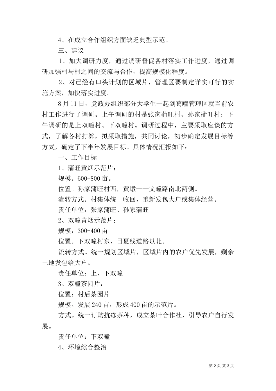 农村工作调研情况汇报（一）_第2页