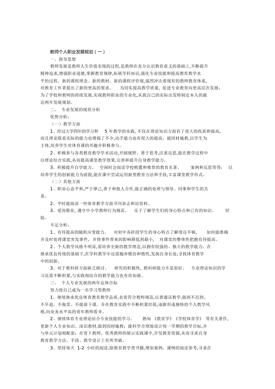 教师个人职业发展规划[共8页]_第1页