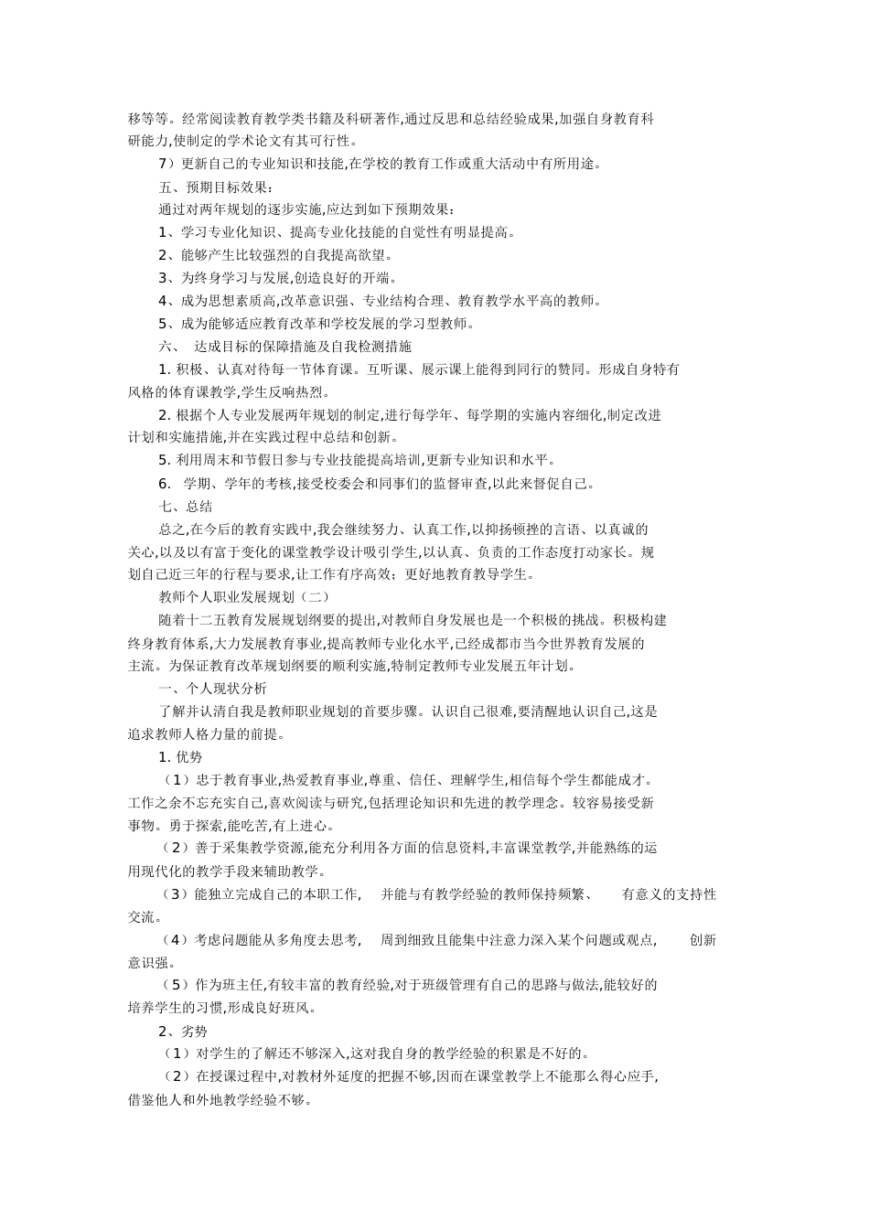 教师个人职业发展规划[共8页]_第3页