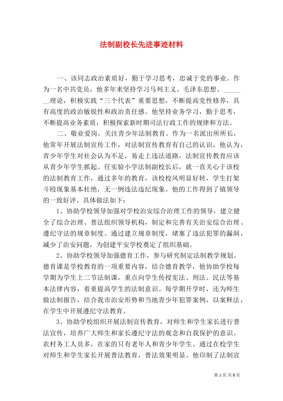 法制副校长先进事迹材料（三）_第1页