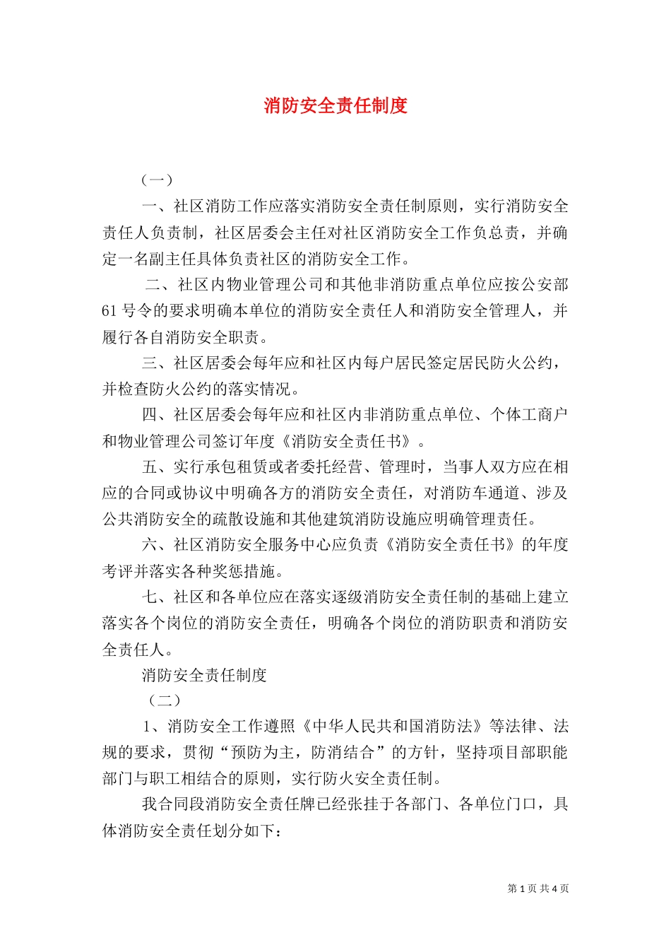 消防安全责任制度（八）_第1页