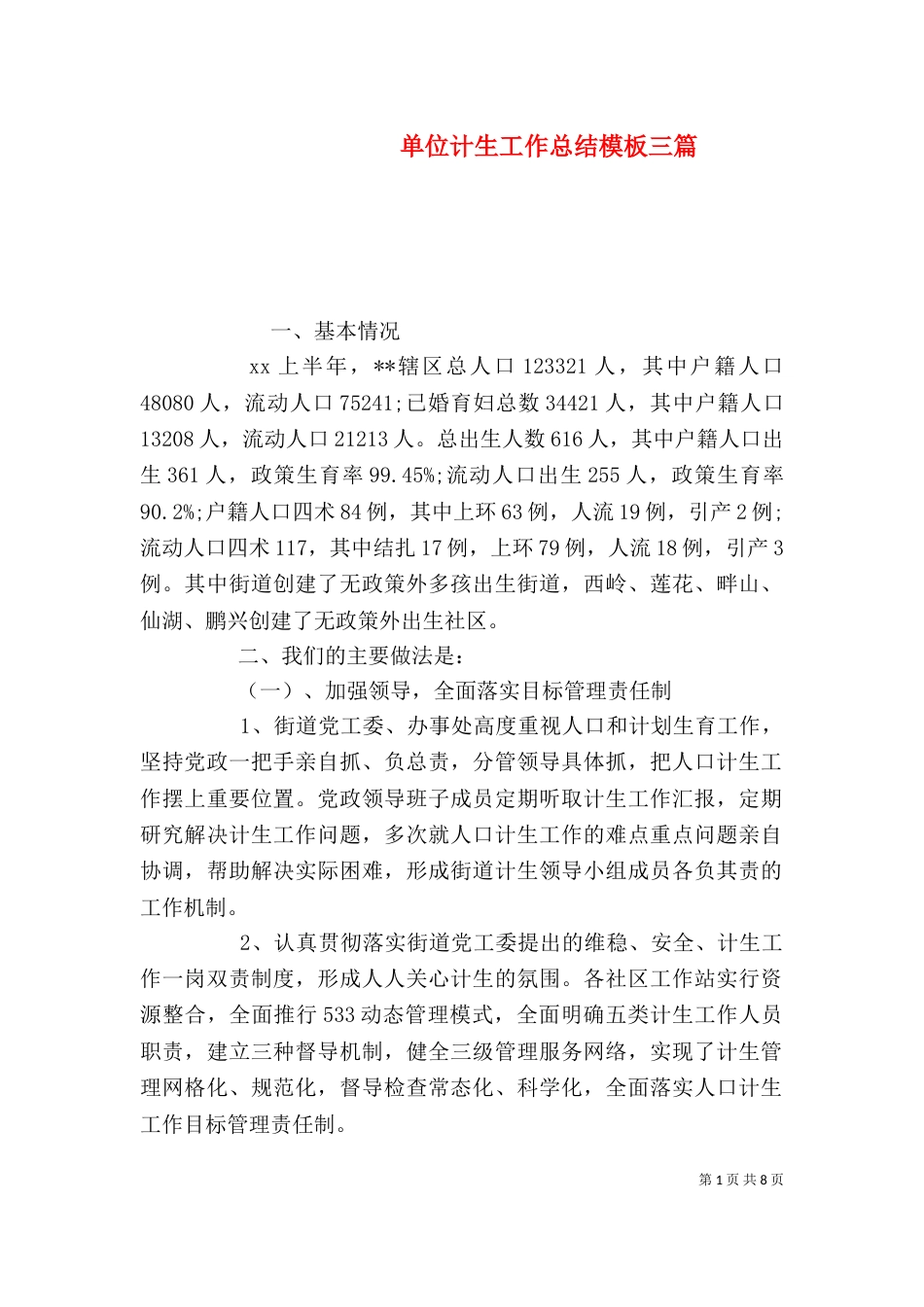 单位计生工作总结模板三篇_第1页