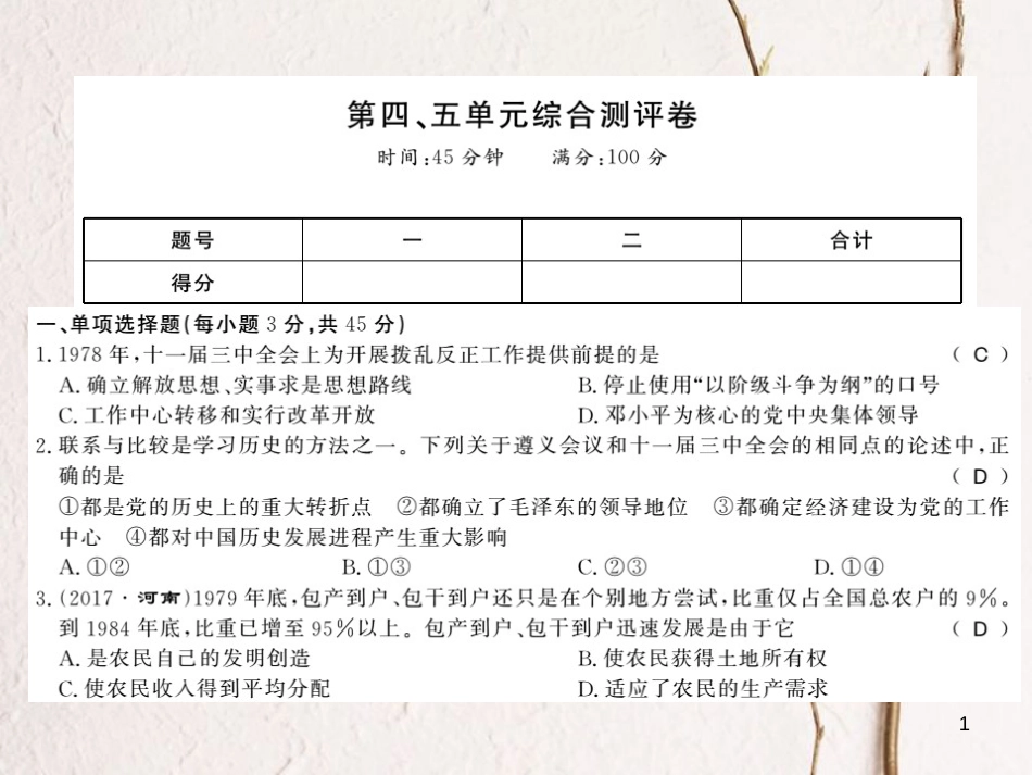 八年级历史下册 第四、五单元 实现中华民族伟大复兴综合测评卷课件 岳麓版_第1页