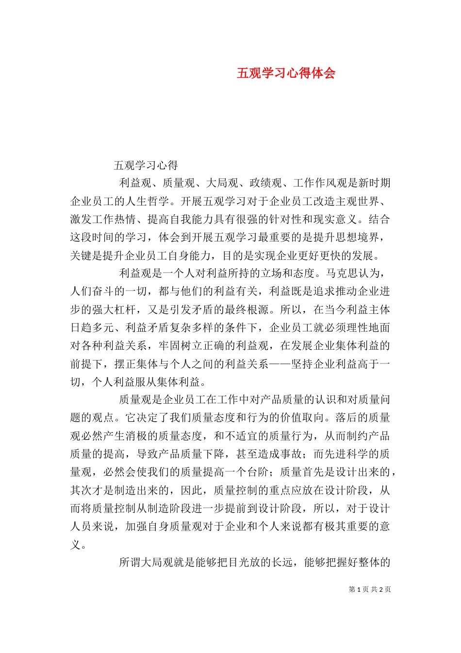 五观学习心得体会_第1页