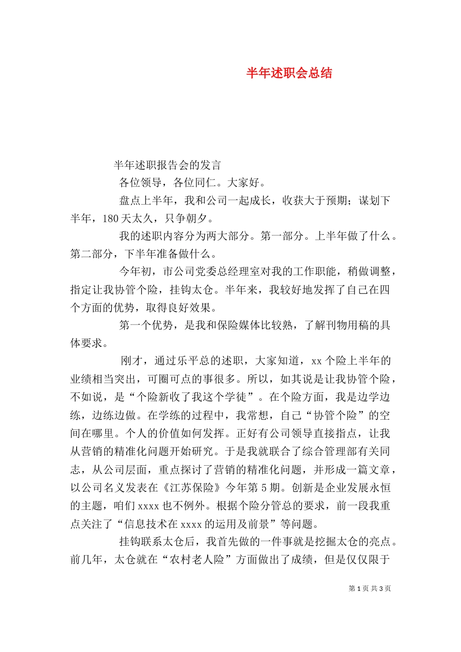 半年述职会总结（一）_第1页