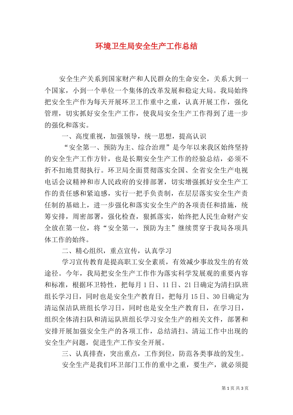 环境卫生局安全生产工作总结_第1页