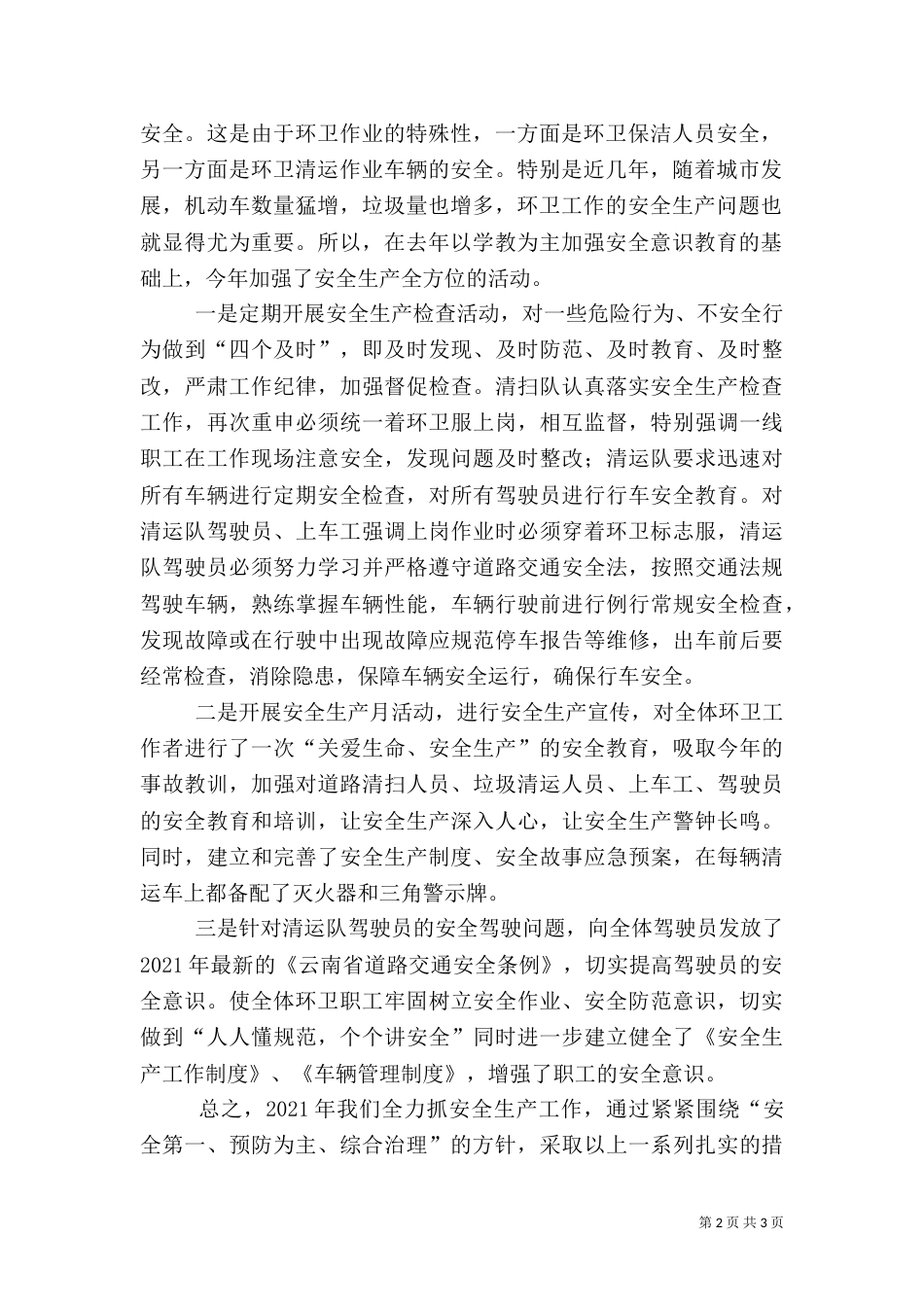 环境卫生局安全生产工作总结_第2页
