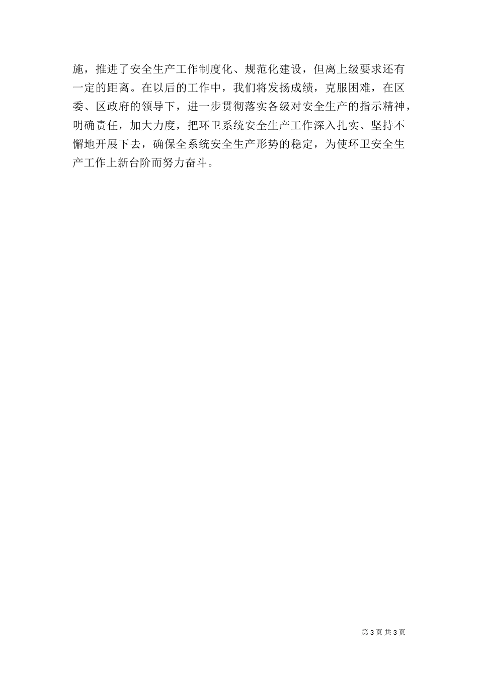 环境卫生局安全生产工作总结_第3页