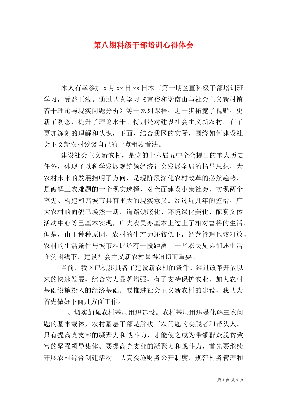 第八期科级干部培训心得体会（二）_第1页