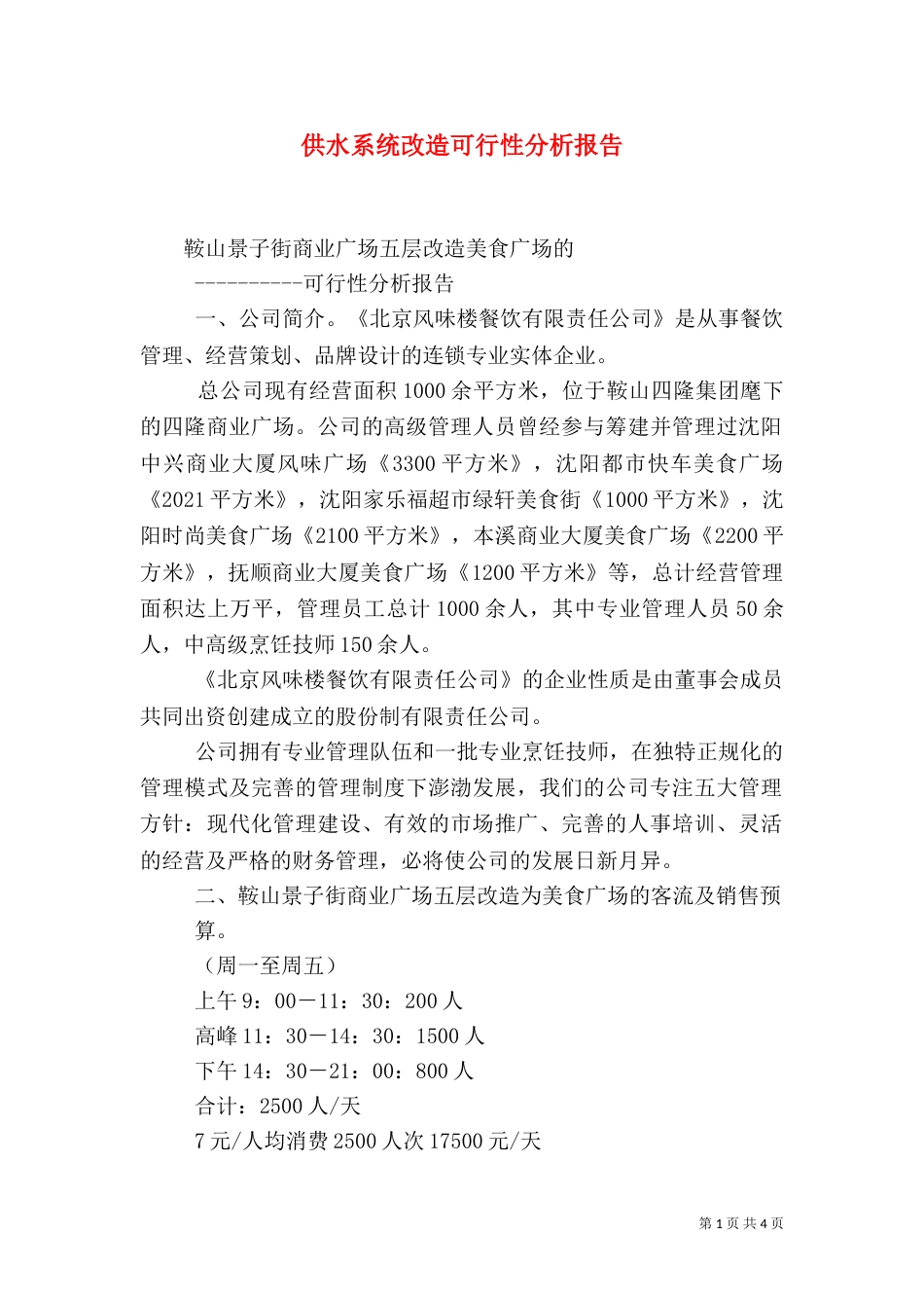 供水系统改造可行性分析报告_第1页