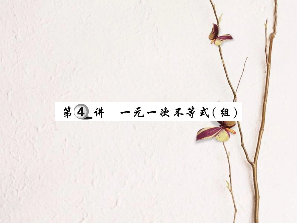 中考数学总复习 第一轮 基础知识复习 第二章 方程组与不等式组 第4讲 一元一次不等式（组）（讲解本）课件[共78页]_第1页