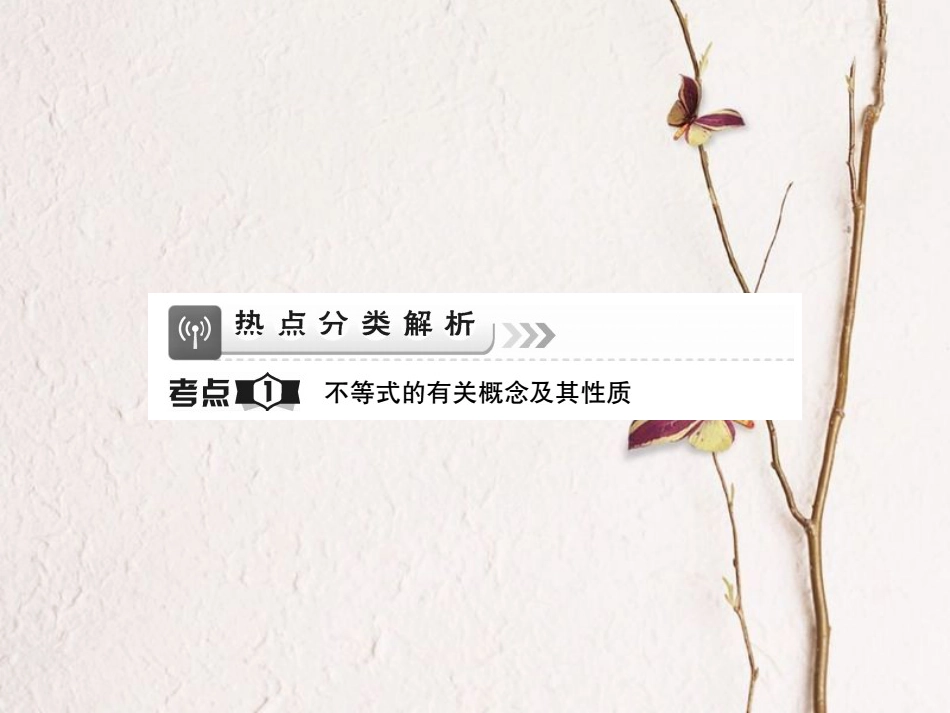 中考数学总复习 第一轮 基础知识复习 第二章 方程组与不等式组 第4讲 一元一次不等式（组）（讲解本）课件[共78页]_第2页