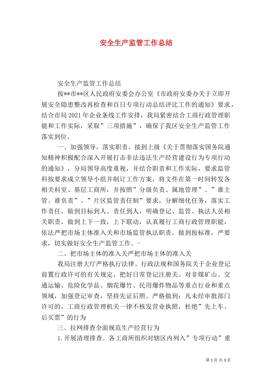 安全生产监管工作总结_第1页
