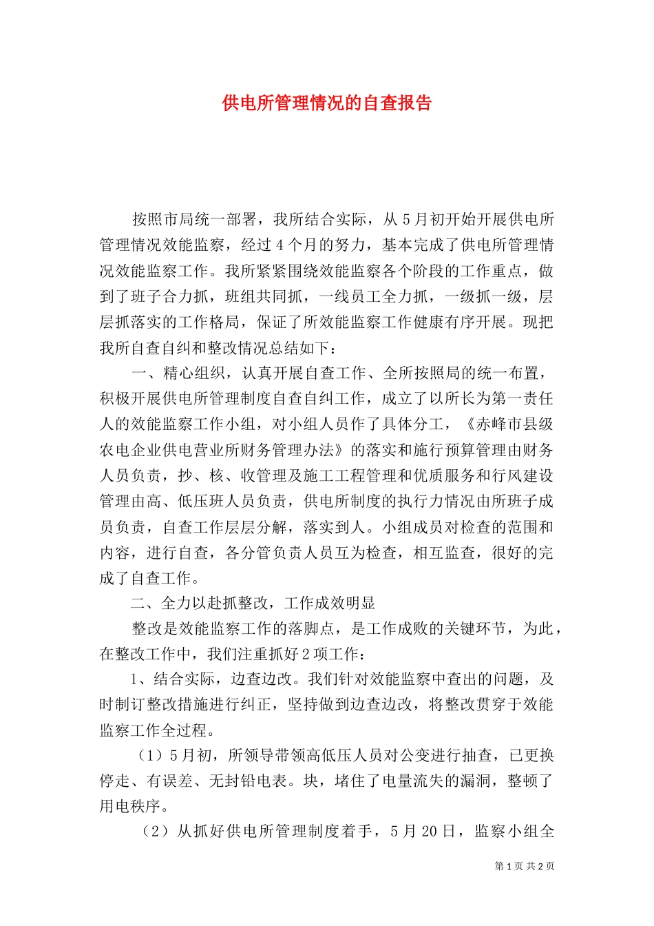 供电所管理情况的自查报告_第1页