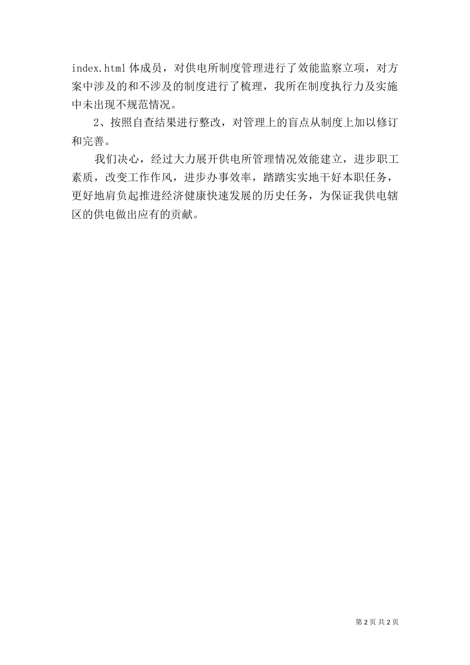 供电所管理情况的自查报告_第2页