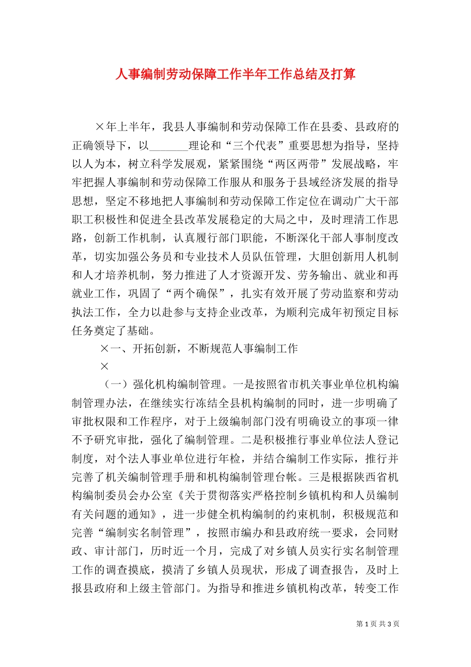 人事编制劳动保障工作半年工作总结及打算（四）_第1页