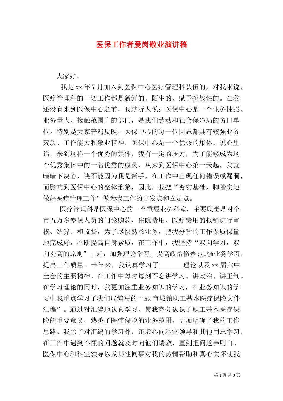 医保工作者爱岗敬业演讲稿（五）_第1页