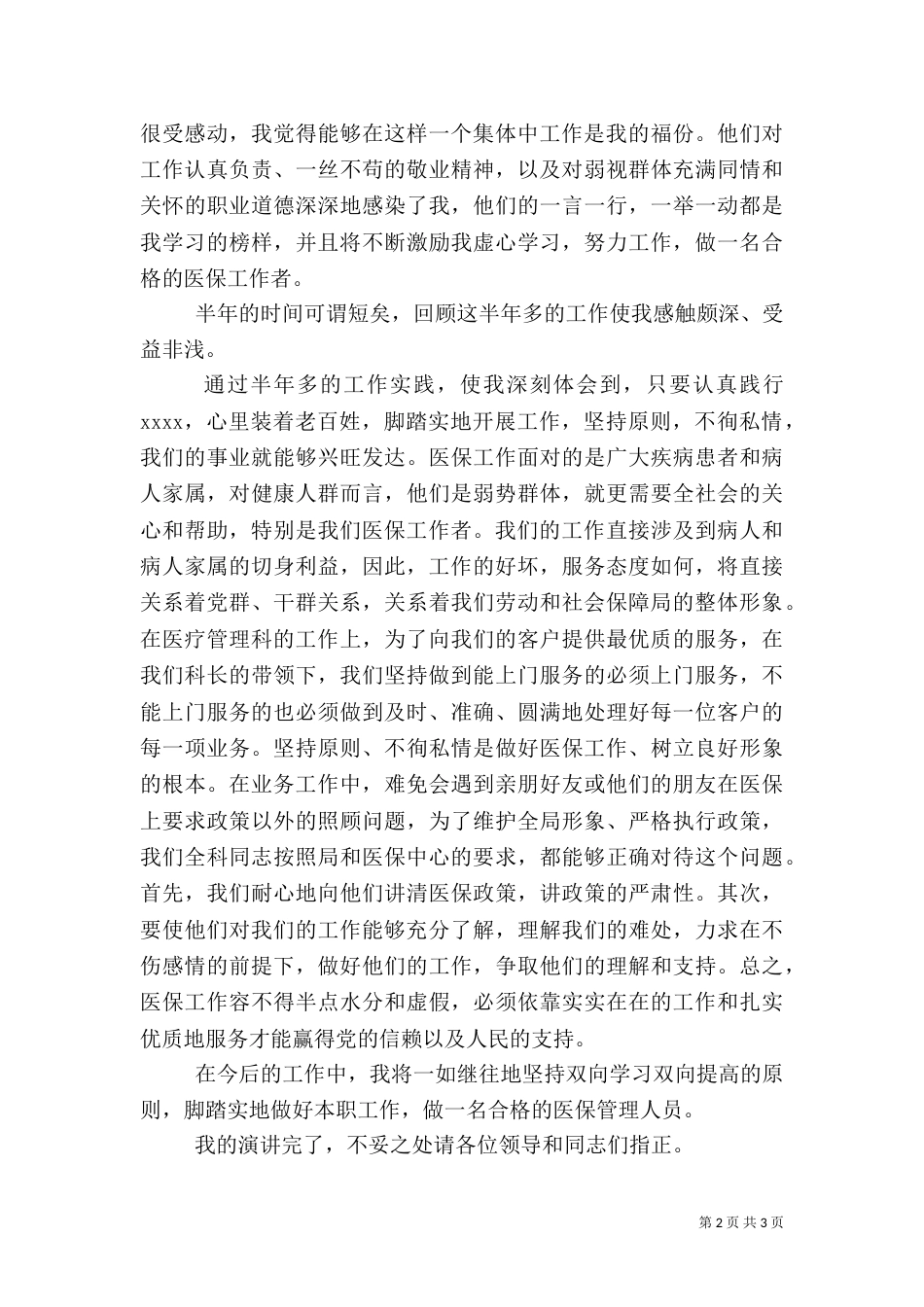 医保工作者爱岗敬业演讲稿（五）_第2页