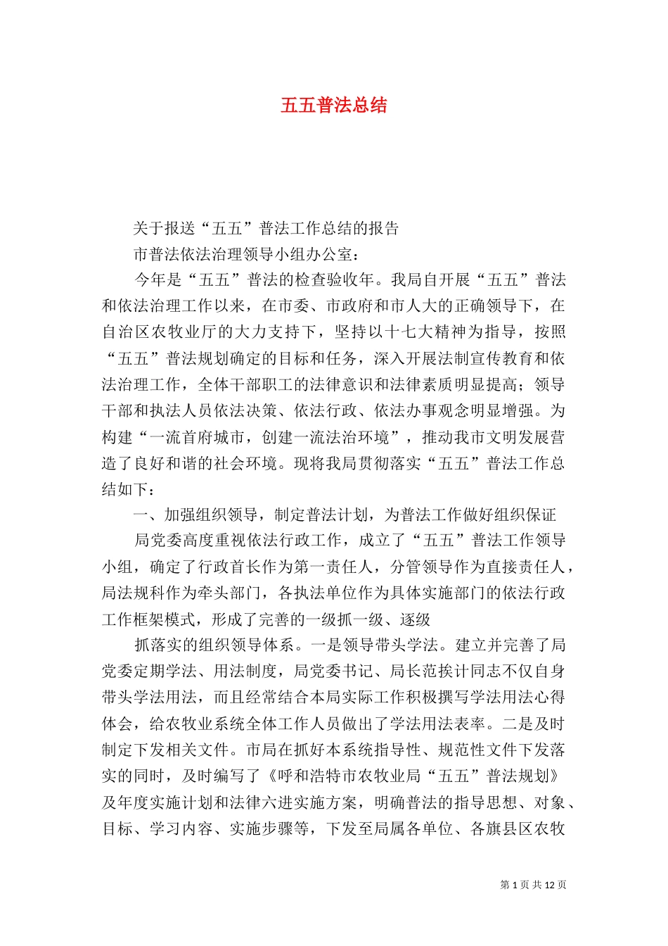 五五普法总结（二）_第1页