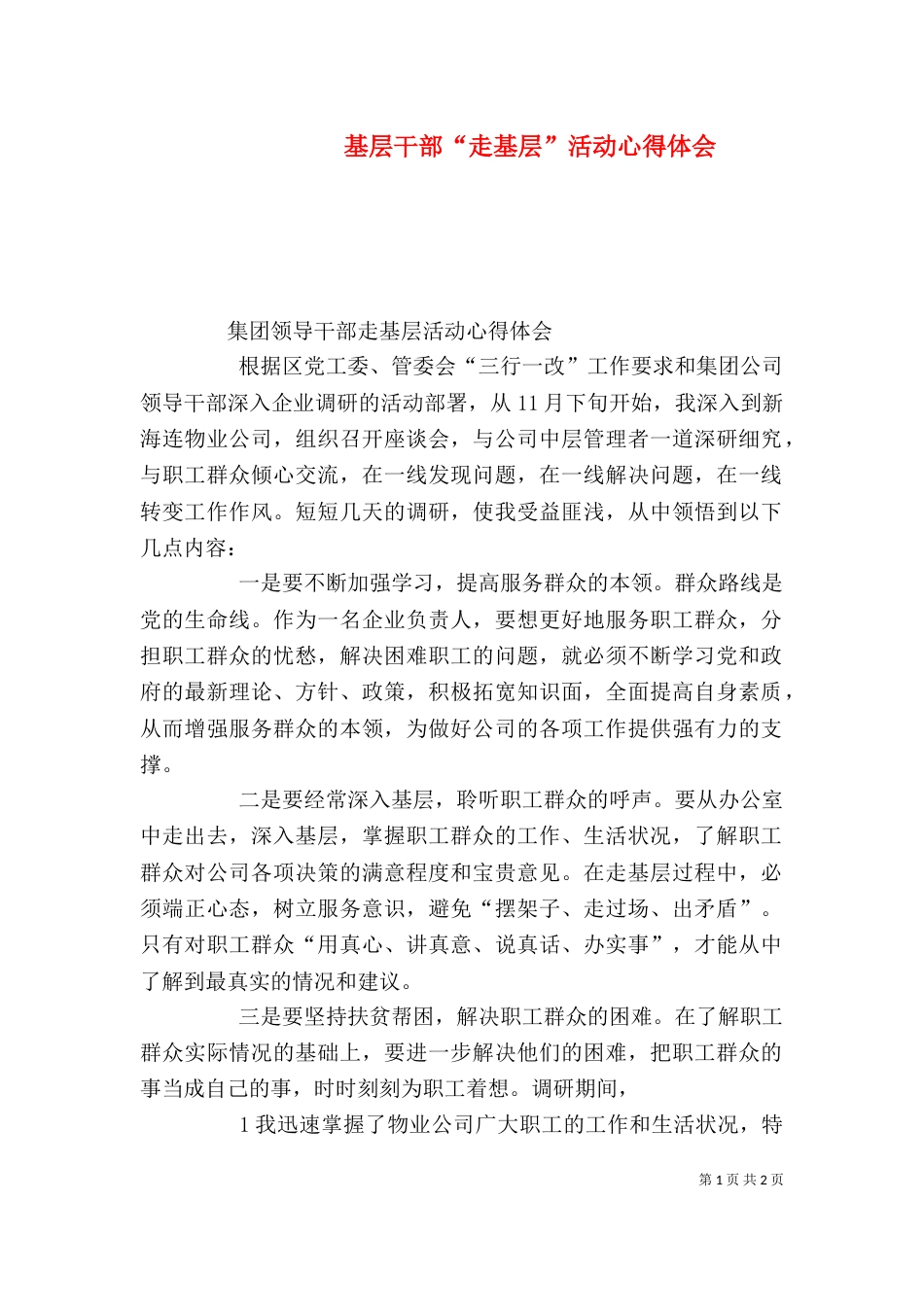 基层干部“走基层”活动心得体会_第1页
