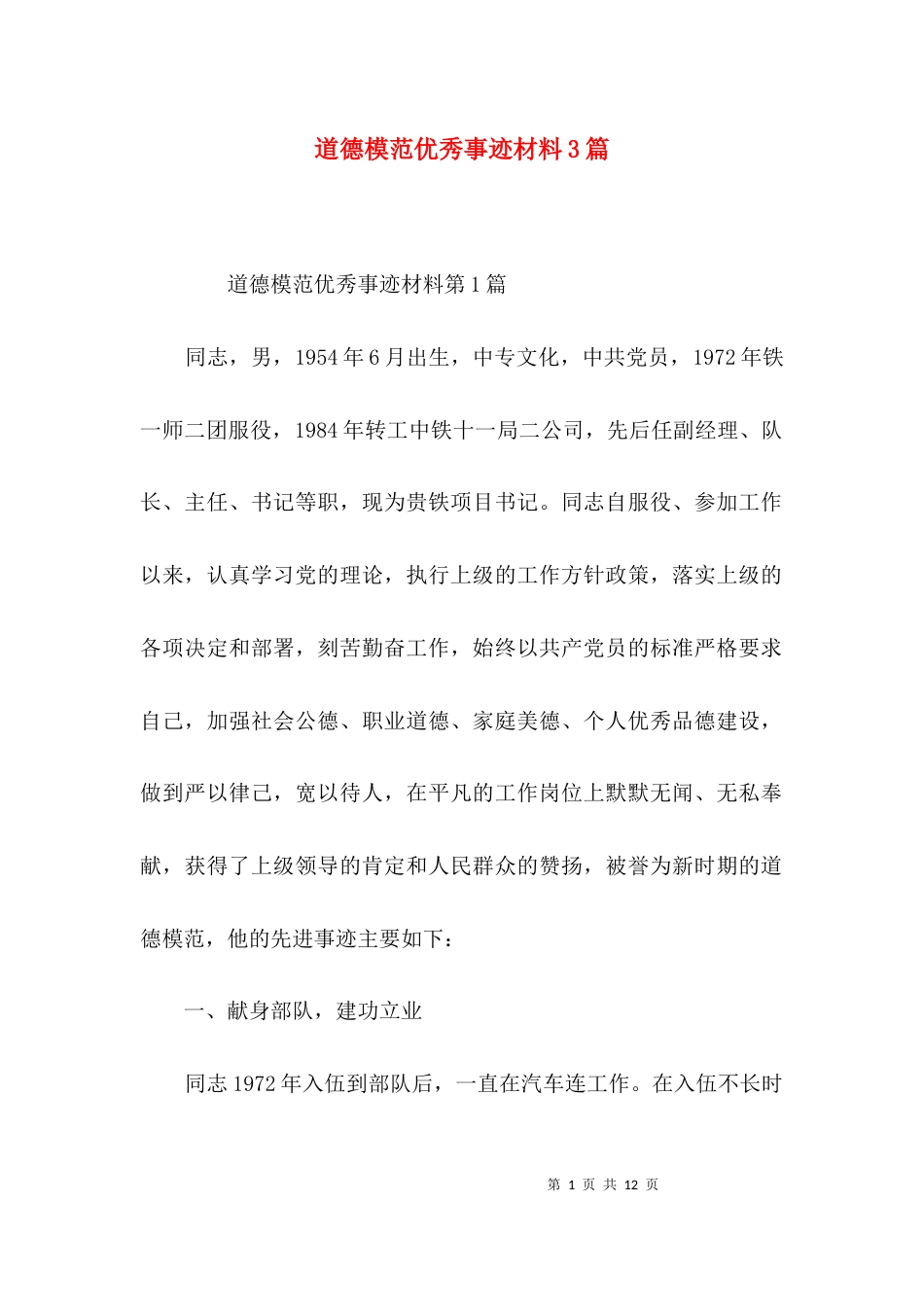 道德模范优秀事迹材料3篇_第1页