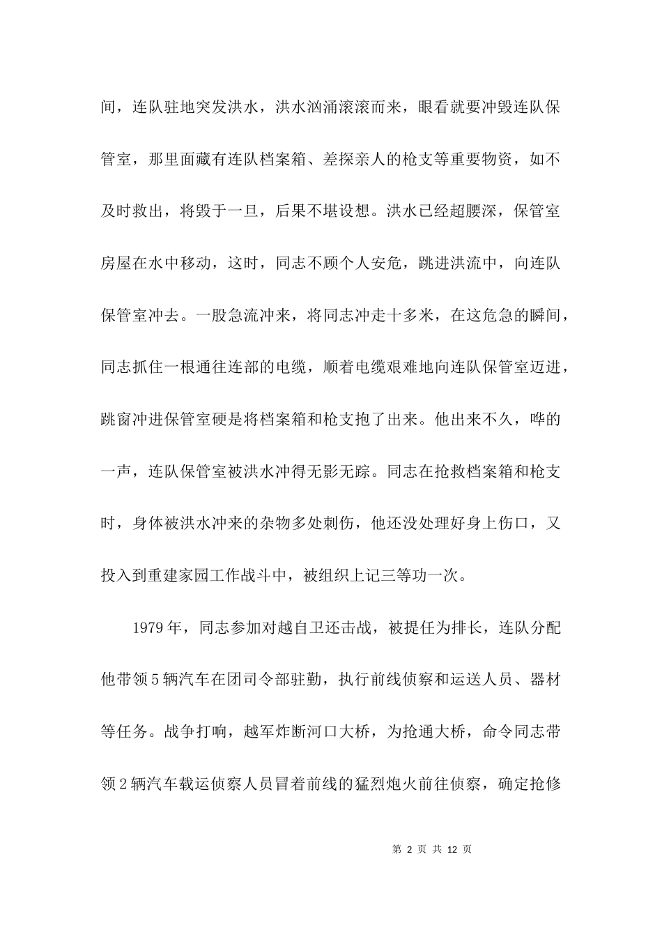 道德模范优秀事迹材料3篇_第2页
