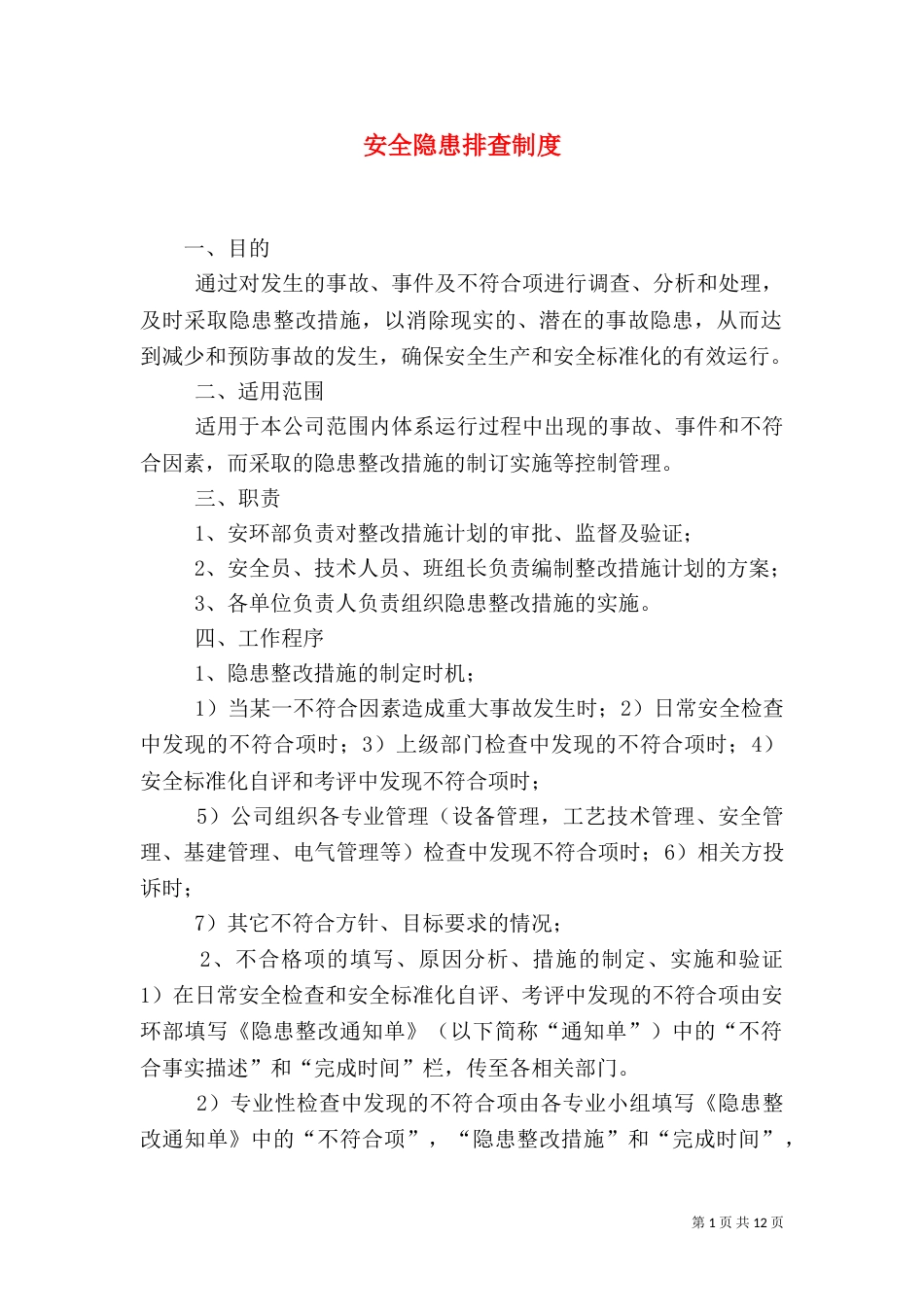 安全隐患排查制度（一）_第1页