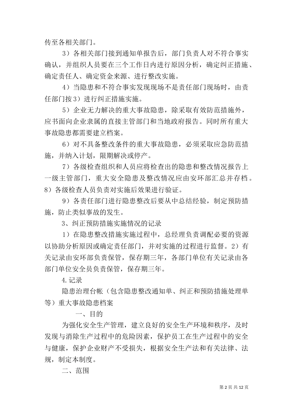 安全隐患排查制度（一）_第2页