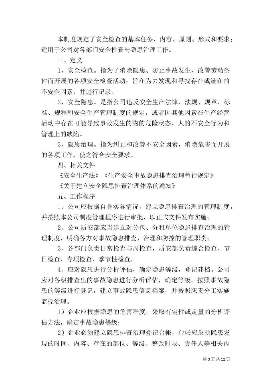 安全隐患排查制度（一）_第3页