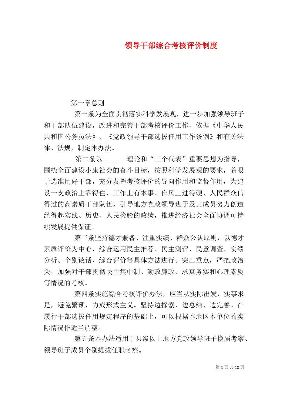 领导干部综合考核评价制度_第1页