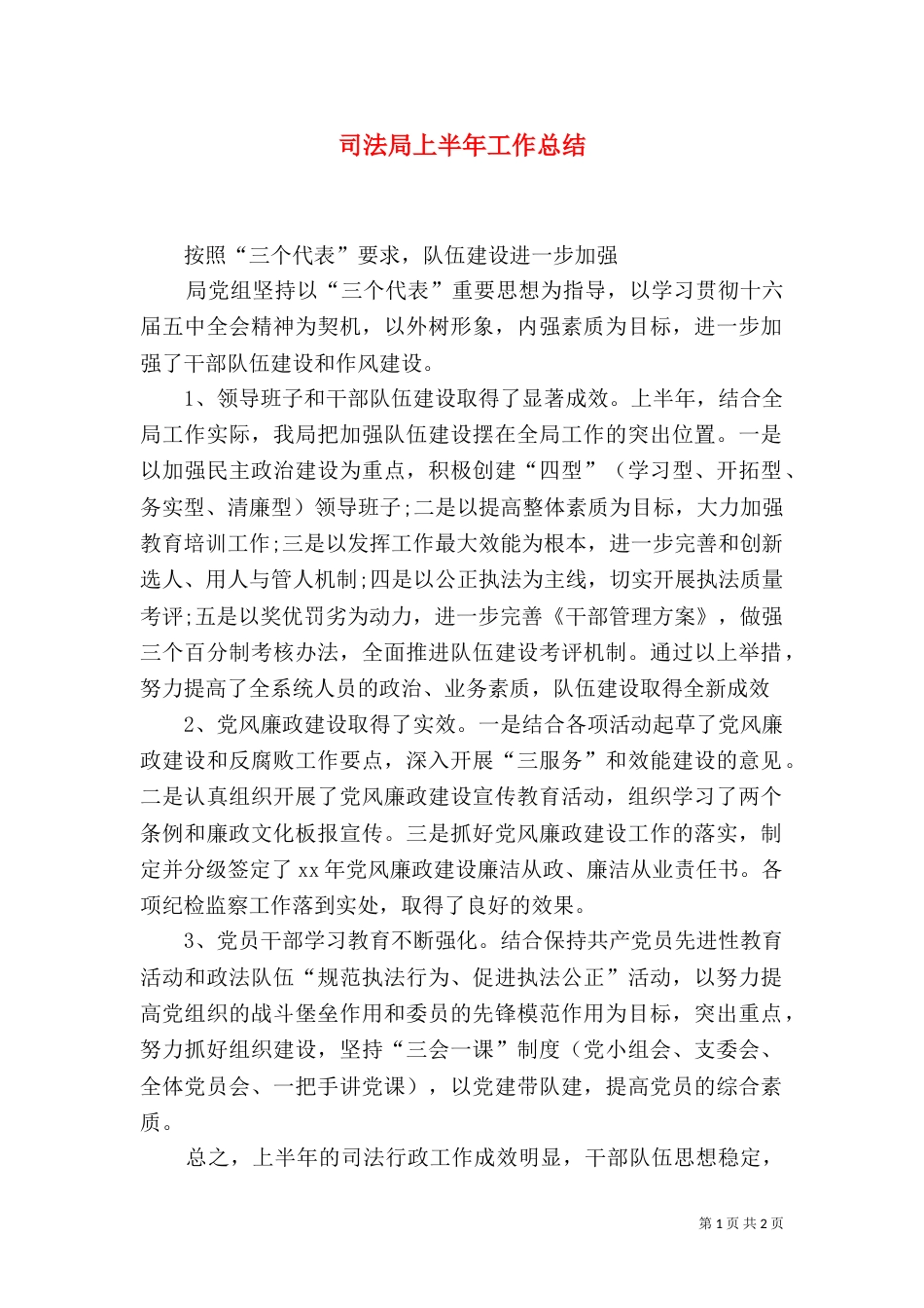 司法局上半年工作总结（一）_第1页