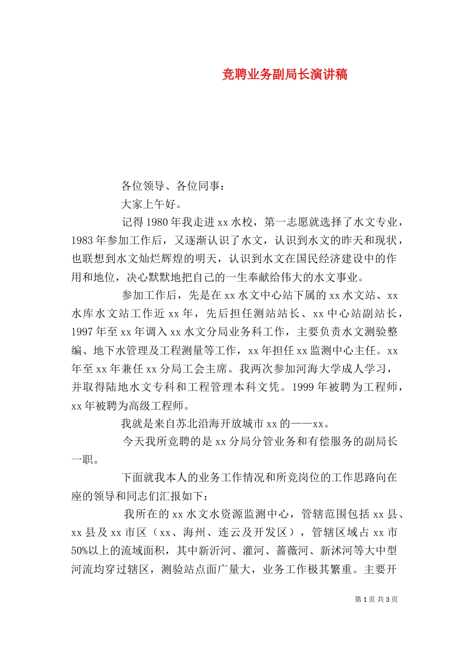 竞聘业务副局长演讲稿_第1页