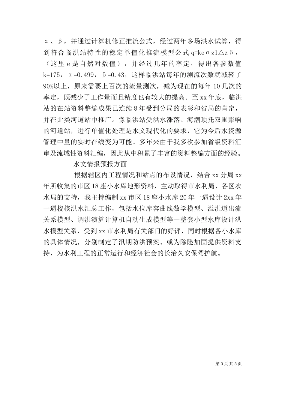 竞聘业务副局长演讲稿_第3页