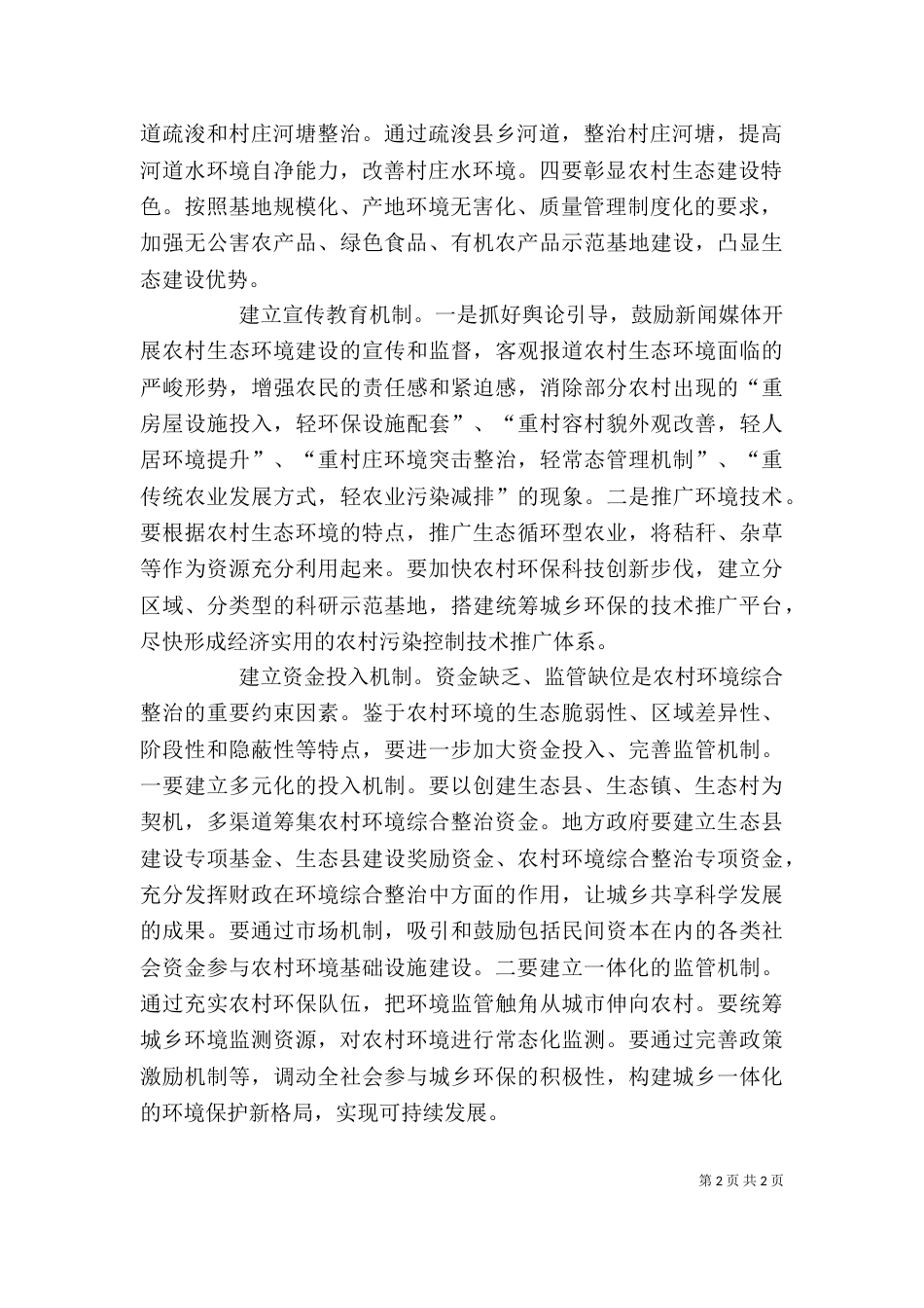 四个机制推进农村环境综合整治心得体会_第2页