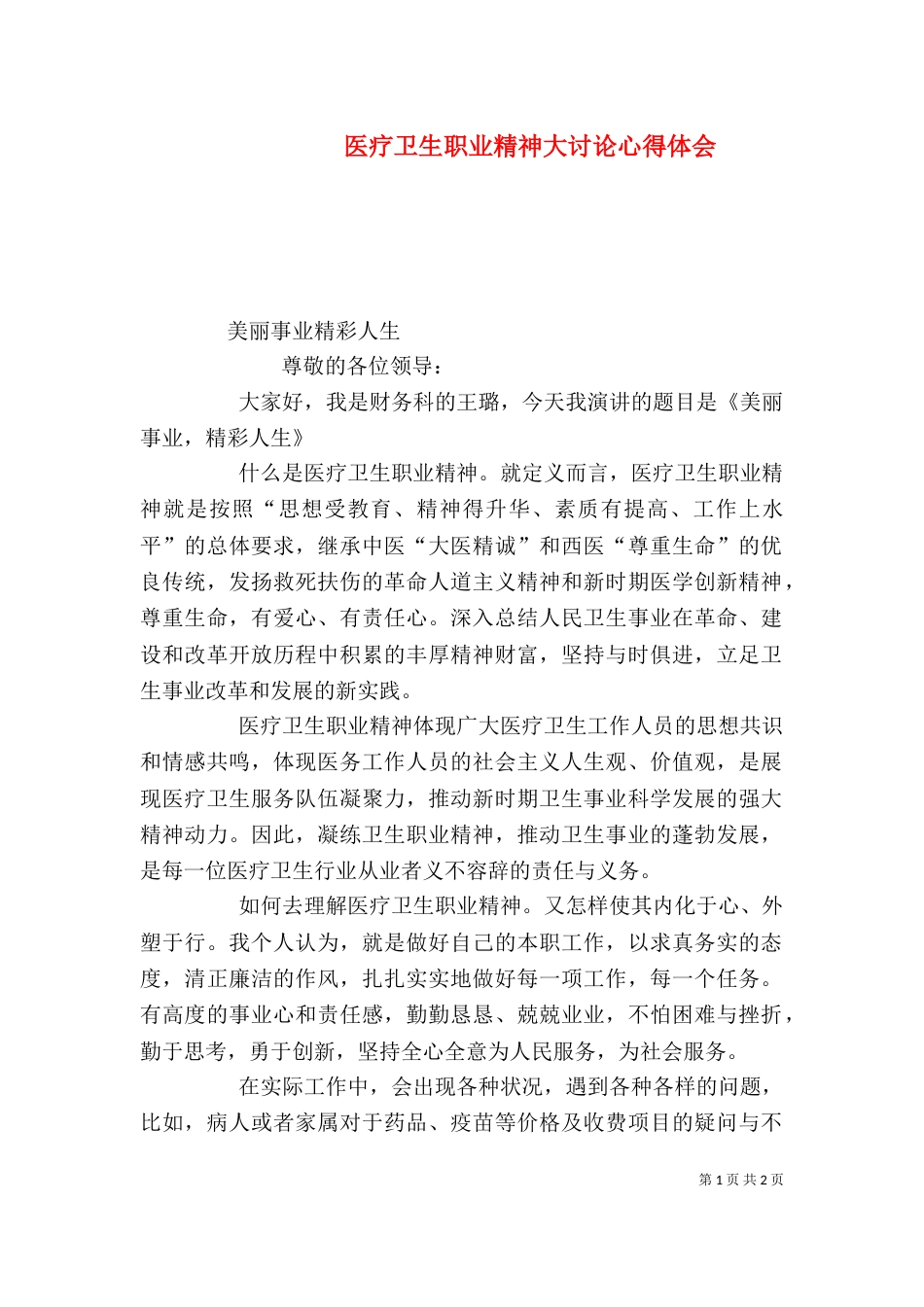 医疗卫生职业精神大讨论心得体会（四）_第1页