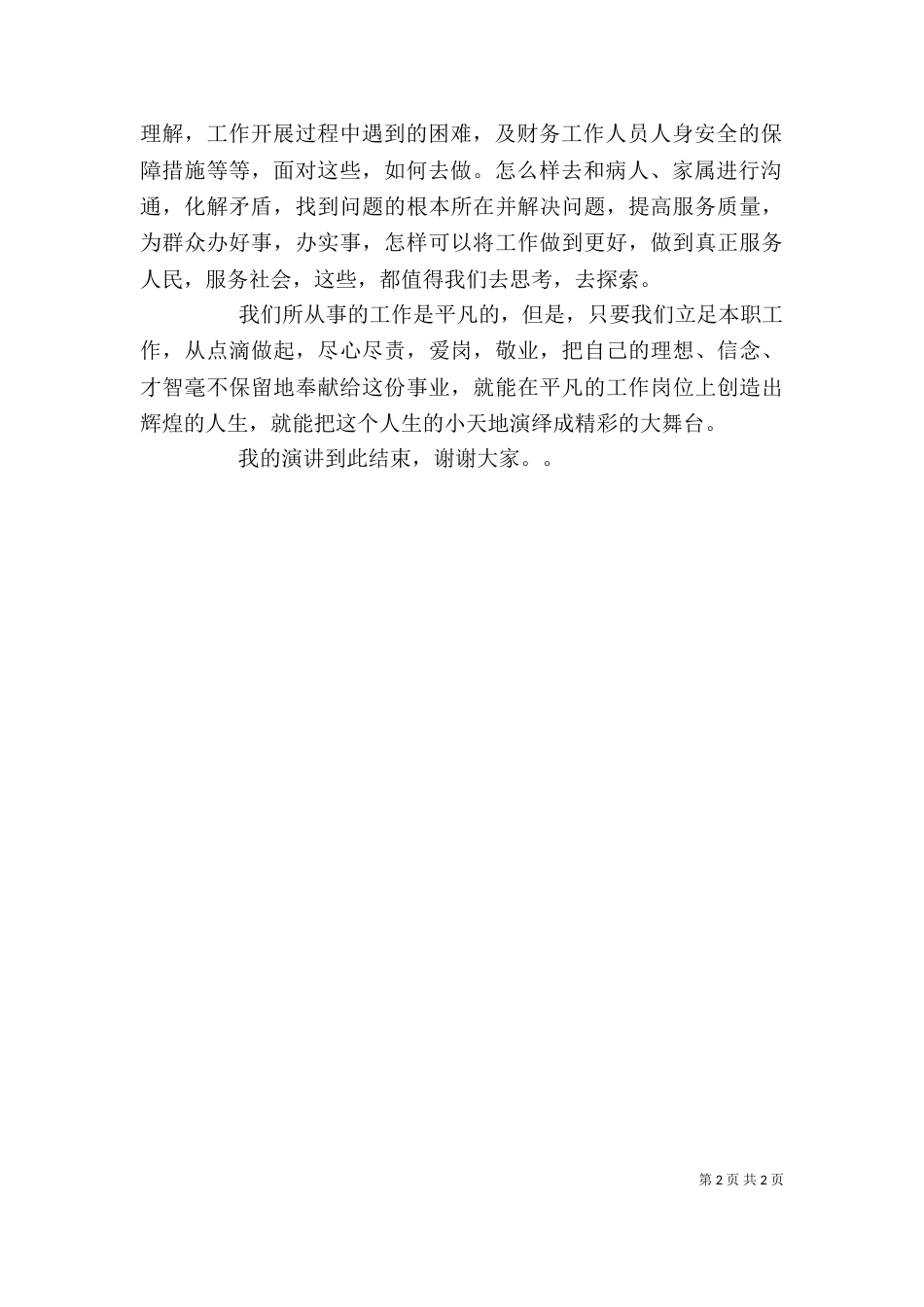 医疗卫生职业精神大讨论心得体会（四）_第2页