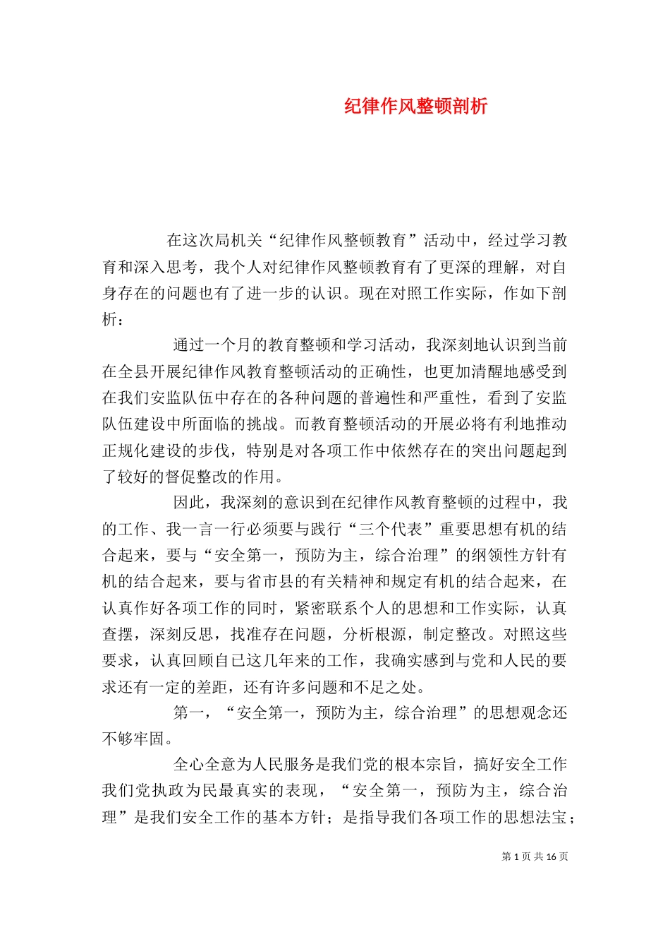 纪律作风整顿剖析_第1页