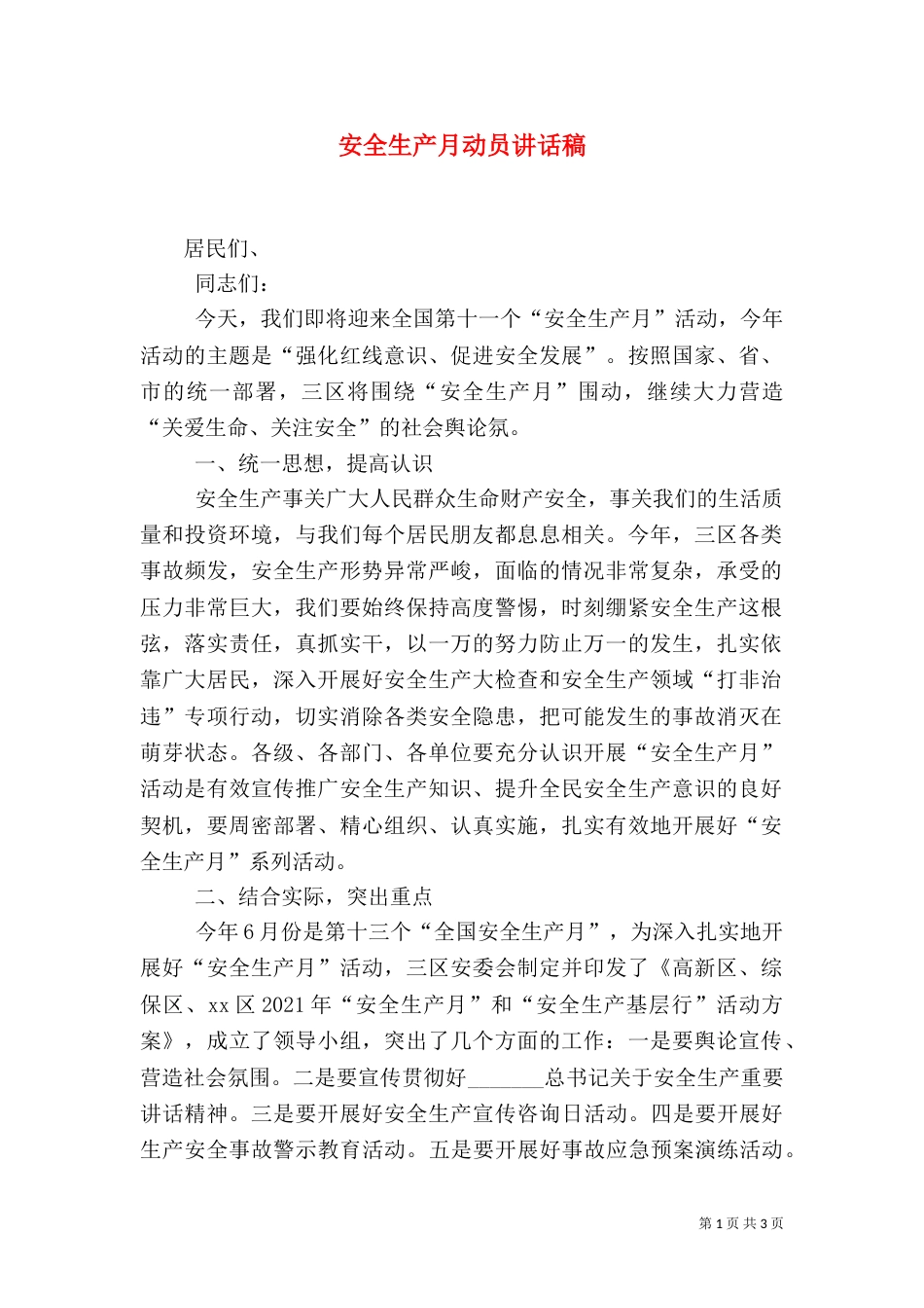 安全生产月动员讲话稿（八）_第1页