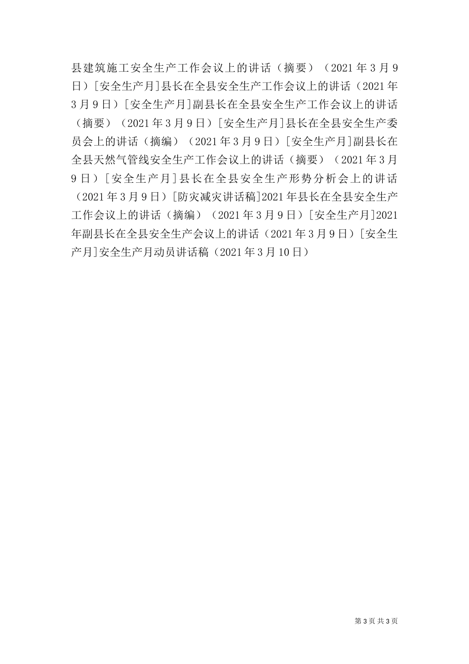 安全生产月动员讲话稿（八）_第3页