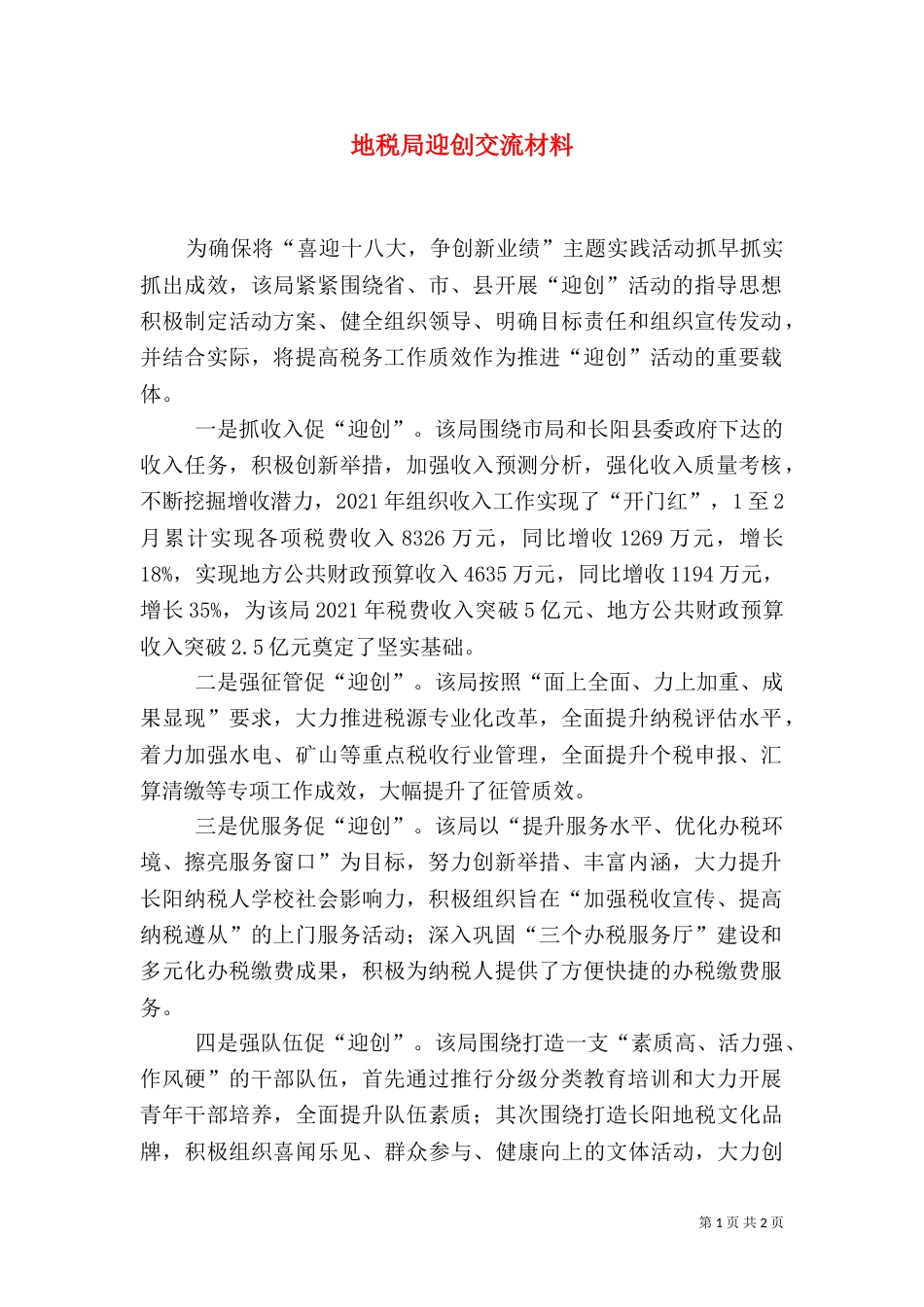地税局迎创交流材料（一）_第1页