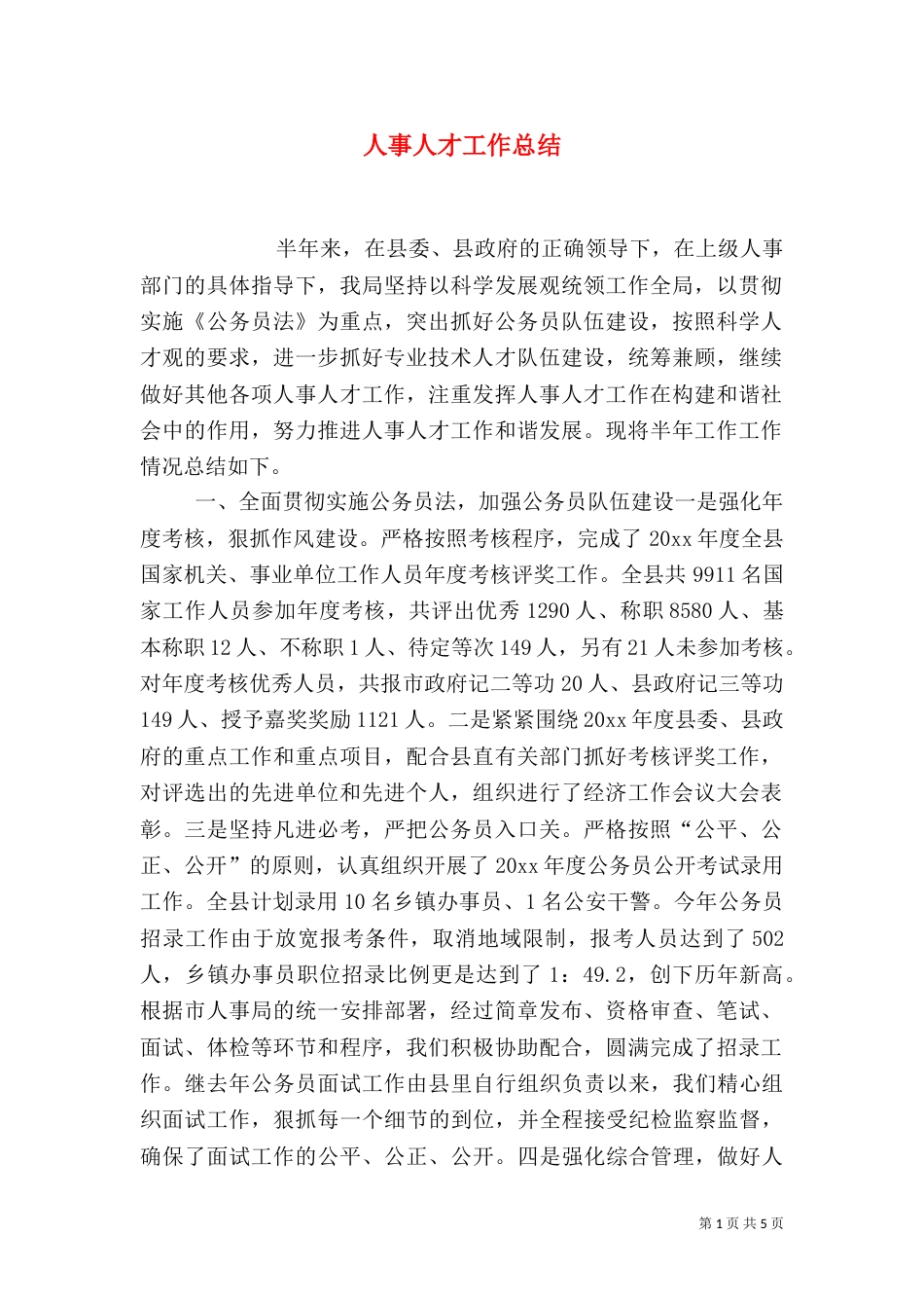 人事人才工作总结_第1页