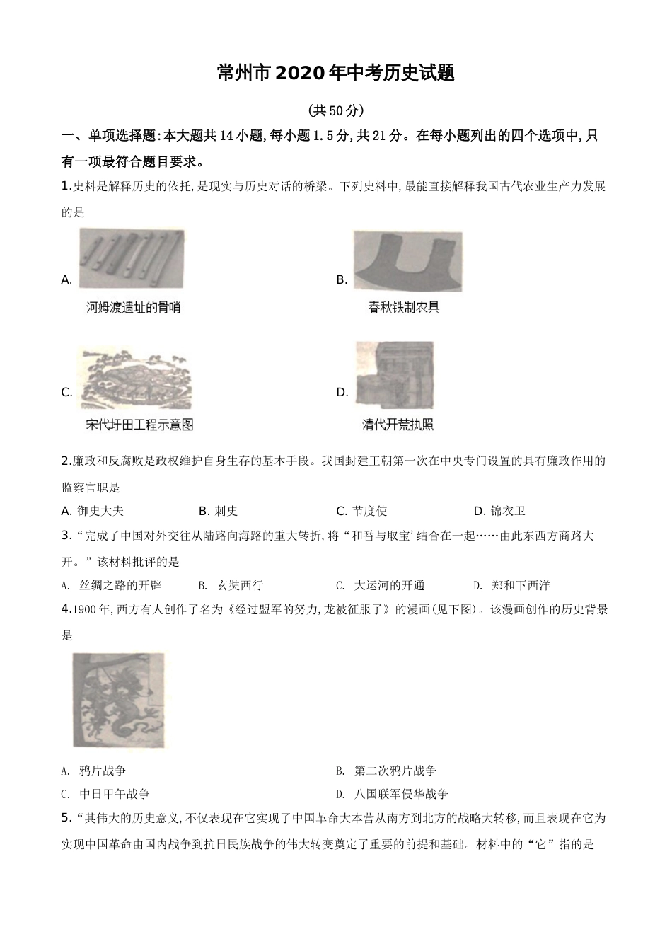 精品解析：江苏省常州市2020年中考历史试题（原卷版）_第1页
