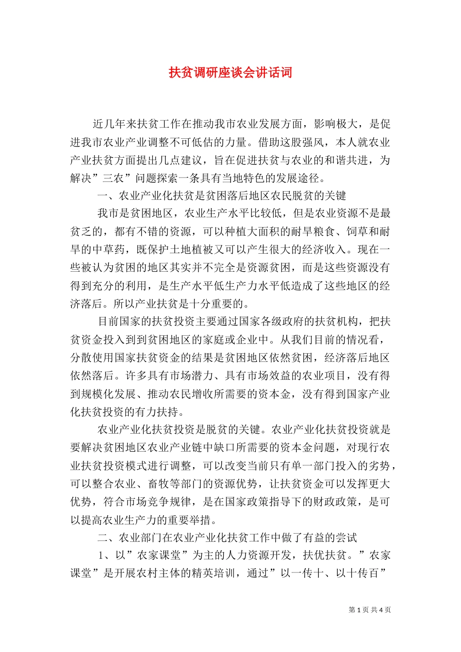 扶贫调研座谈会讲话词_第1页